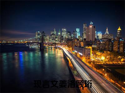 【新书】《姜洛顾珩》姜洛顾珩全文全章节免费阅读
