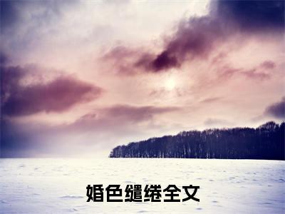 小说温竹瑶周晏殊免费阅读-（婚色缱绻）全文无弹窗阅读