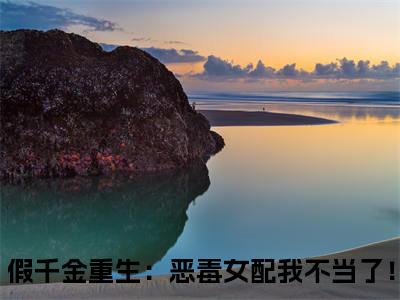 苏禾温柏（假千金重生：恶毒女配我不当了！）全文免费阅读无弹窗完整版，(苏禾温柏)免费阅读全文最新章节列表_笔趣阁