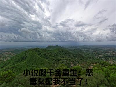 苏禾温柏全文免费阅读无弹窗大结局_(假千金重生：恶毒女配我不当了！免费阅读)苏禾温柏最新章节列表_笔趣阁