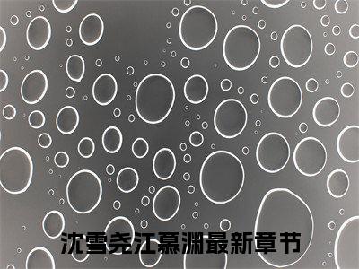 沈雪尧江慕渊小说-《原来放下，并没有那么难》完整章节阅读无弹窗免费阅读大结局