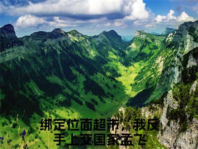绑定位面超市，我反手上交国家孟飞（绑定位面超市，我反手上交国家孟飞txt）全文免费阅读无弹窗大结局_绑定位面超市，我反手上交国家孟飞最新章节列表_笔趣阁（绑定位面超市，我反手上交国家孟飞txt）