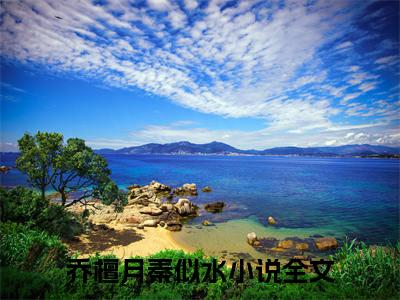 乔檀月秦似水(乔檀月秦似水)小说全文免费阅读无弹窗大结局_（乔檀月秦似水）乔檀月秦似水最新章节列表笔趣阁（乔檀月秦似水）