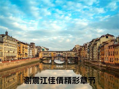 谢震江佳倩（亲错了，那可是活阎王）全文免费阅读_谢震江佳倩全文阅读_笔趣阁（亲错了，那可是活阎王）