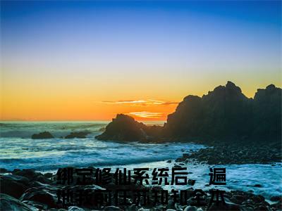 绑定修仙系统后，遍地我前任苏知知免费小说全文免费阅读无弹窗大结局_绑定修仙系统后，遍地我前任苏知知完结版在线阅读