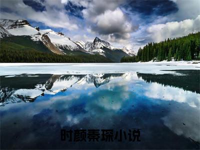 时颜秦琛（时颜秦琛）全文免费阅读无弹窗大结局_（时颜秦琛全文）时颜秦琛最新章节列表笔趣阁（时颜秦琛）