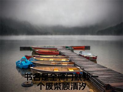 《全师门就我一个废柴顾清汐》最新章节_全师门就我一个废柴顾清汐全文阅读