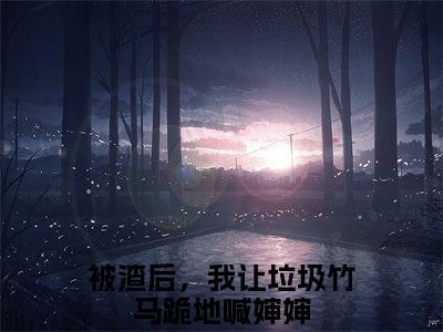 黎洛谢辞年(被渣后，我让垃圾竹马跪地喊婶婶)小说精彩免费内容_黎洛谢辞年（被渣后，我让垃圾竹马跪地喊婶婶）最新章节全文阅读大结局
