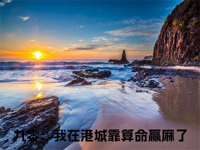 林知闲全文免费阅读-九零：我在港城靠算命赢麻了小说（林知闲）免费阅读全文
