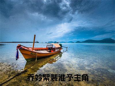 乔妗絮裴淮予（乔妗絮裴淮予）全文在线阅读无弹窗大结局_(乔妗絮裴淮予免费阅读全文大结局)最新章节列表_笔趣阁（乔妗絮裴淮予）