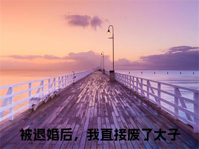 《温玉瓷景莫川》被退婚后，我直接废了太子在哪免费看-温玉瓷景莫川（被退婚后，我直接废了太子）已完结全集大结局