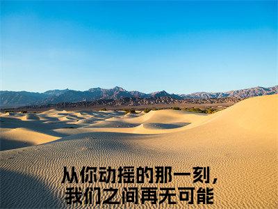 从你动摇的那一刻，我们之间再无可能（宋佳蕊周若博）小说推荐精彩章节全文阅读-热门小说宋佳蕊周若博（从你动摇的那一刻，我们之间再无可能）精选章节阅读