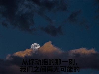 宋佳蕊周若博小说（从你动摇的那一刻，我们之间再无可能）全文免费阅读无弹窗_宋佳蕊周若博高赞小说免费阅读笔趣阁（从你动摇的那一刻，我们之间再无可能）