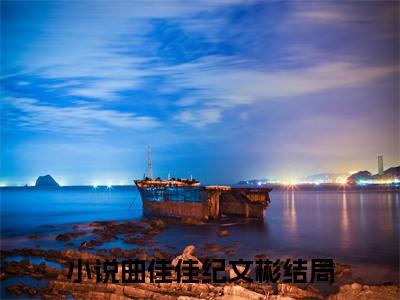 曲佳佳纪文彬最新章节小说推荐阅读-新书曲佳佳纪文彬精彩片段阅读
