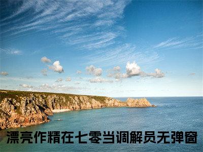 姜安安最新章节（漂亮作精在七零当调解员）全文免费阅读无弹窗大结局_漂亮作精在七零当调解员姜安安全文免费阅读