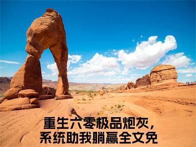 江诗雅（重生六零极品炮灰，系统助我躺赢全文在线阅读）-江诗雅免费阅读
