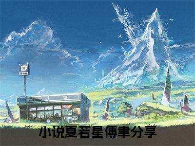 夏若星傅聿（夏若星傅聿小说）全文免费阅读无弹窗大结局_夏若星傅聿最新章节列表笔趣阁