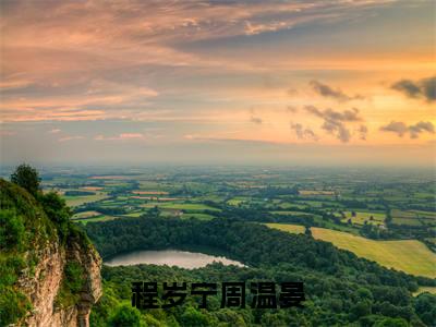 程岁宁周温晏（程岁宁周温晏)全文免费阅读无弹窗大结局_程岁宁周温晏全文免费阅读_笔趣阁（程岁宁周温晏）