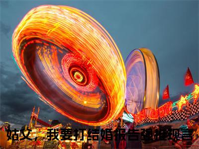 （沈心遥程景延）完整版小说阅读，姑父，我要打结婚报告小说精彩免费试读