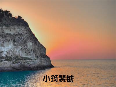 小筠裴钺无弹窗热文（小筠裴钺）在线阅读-小筠裴钺小说在哪里可以看