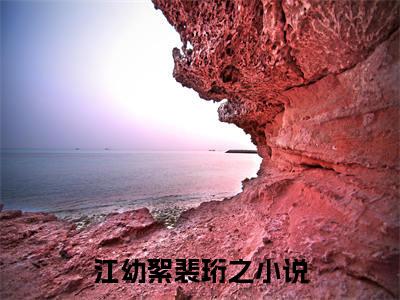 江幼絮裴珩之小说（江幼絮裴珩之）全文免费阅读无弹窗大结局_江幼絮裴珩之最新章节列表_笔趣阁（江幼絮裴珩之）