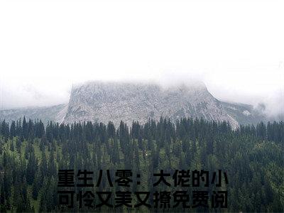 重生八零：大佬的小可怜又美又撩小说（黎臻祁翼寒）全文免费阅读无弹窗大结局_（黎臻祁翼寒）最新章节列表（黎臻祁翼寒）
