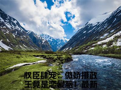 谢敏怀周元谦小说全文（权臣肆宠：傲娇摄政王竟是恋爱脑！）全文免费阅读无弹窗大结局-（权臣肆宠：傲娇摄政王竟是恋爱脑！）无弹窗免费阅读大结局
