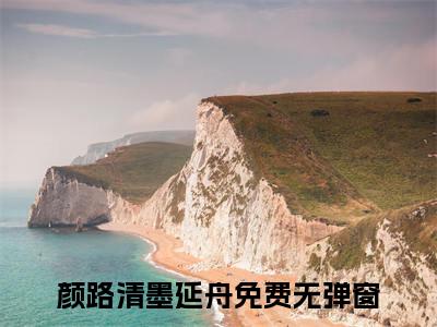 颜路清墨延舟小说（颜路清墨延舟）完整版大结局-颜路清墨延舟小说完结版在线阅读