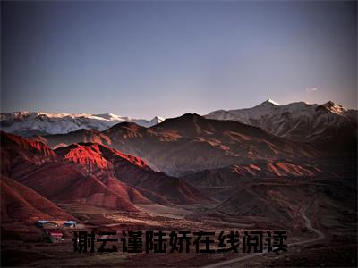 谢云谨陆娇免费谢云谨陆娇读无弹窗最新章节列表_笔趣阁（谢云谨陆娇）