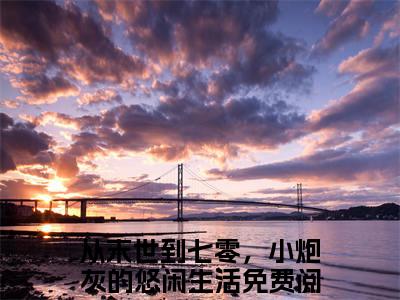 慕朝朝全文免费阅读大结局 从末世到七零，小炮灰的悠闲生活最新章节列表