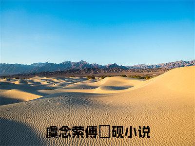 主角是虞念萦傅珣砚的小说全文免费阅读无弹窗大结局-《虞念萦傅珣砚》完整章节阅读