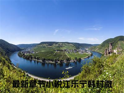 《江乐宁韩封澈》无弹窗大结局（江乐宁韩封澈）-抖音热推江乐宁韩封澈无弹窗阅读最新章节列表_笔趣阁