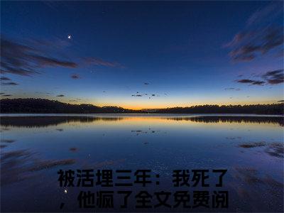 宋明珠裴枭（被活埋三年：我死了，他疯了）全文免费阅读无弹窗大结局_宋明珠裴枭_笔趣阁（被活埋三年：我死了，他疯了）