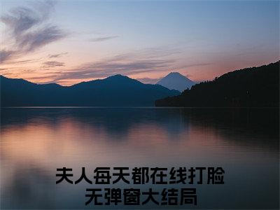 夫人每天都在线打脸（陆承洲顾芒）全文免费阅读无弹窗大结局_ 夫人每天都在线打脸最新章节列表_笔趣阁