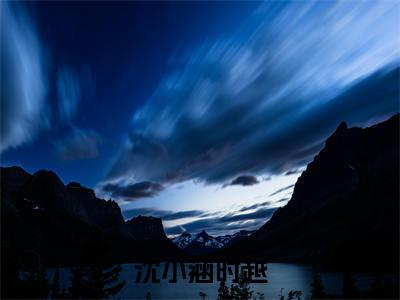 沈小涵时越沈小涵时越正版小说全文阅读 沈小涵时越全文免费完整版