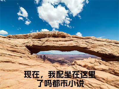 季深叶无双全文免费阅读_（现在，我配坐在这里了吗免费阅读无弹窗）季深叶无双知乎高赞小说阅读