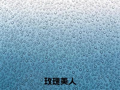 许歌周琛（玫瑰美人全章节完整版）免费阅读_（玫瑰美人）许歌周琛全文无删减免费阅读