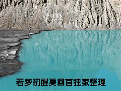 傅翊池夏浅汐（若梦初醒莫回首）全文免费阅读最新章节_傅翊池夏浅汐大结局精彩阅读_笔趣阁（若梦初醒莫回首）