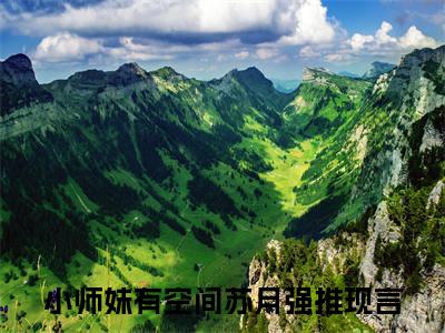 小师妹有空间苏月小说（小师妹有空间苏月）全文免费阅读无弹窗小师妹有空间苏月全文免费阅读无弹窗最新章节列表_笔趣阁