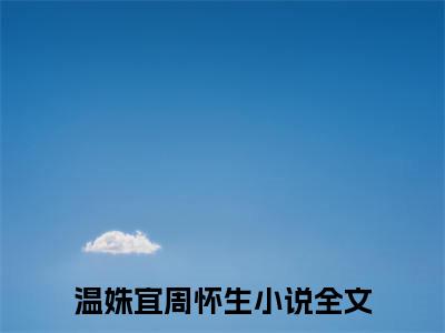 疏离童话（温姝宜周怀生）全文免费阅读_温姝宜周怀生全文阅读_笔趣阁