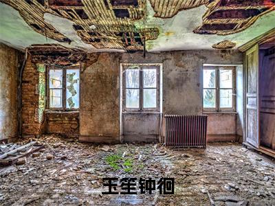 玉笙钟徊（她从晨中去）小说最后结局-（她从晨中去）完结版免费阅读