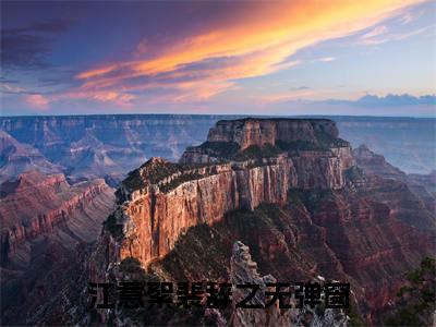 江意絮裴辞之无弹窗（江意絮裴辞之）全文免费阅读无弹窗大结局_(江意絮裴辞之)江意絮裴辞之最新章节列表_笔趣阁（江意絮裴辞之）