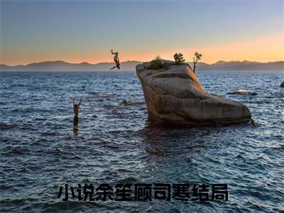 余笙顾司寒的小说全文免费阅读,小说名字是：余笙顾司寒的小说全资源免费阅读结局无删节