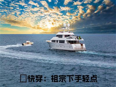 快穿：祖宗下手轻点（裴福福云绯）全文免费阅读无弹窗大结局_(裴福福云绯)快穿：祖宗下手轻点最新章节列表笔趣阁