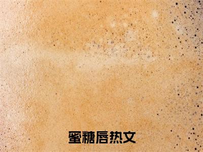 虞兮蒋辰屿（蜜糖唇）全文免费在线阅读_虞兮蒋辰屿全文阅读_笔趣阁（蜜糖唇）