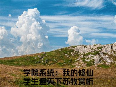学院系统：我的修仙学生遍天下苏牧是什么小说-学院系统：我的修仙学生遍天下苏牧免费小说在线阅读