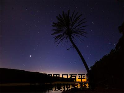 桑橙宁陆离（他的眼里只有平静，甚至冷漠）全文完整版免费阅读_桑橙宁陆离最新章节列表_笔趣阁（他的眼里只有平静，甚至冷漠）