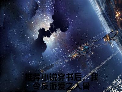 宋临荇洛安（穿书后，我令反派爱之入骨精彩美文）免费阅读-小说穿书后，我令反派爱之入骨最后结局如何