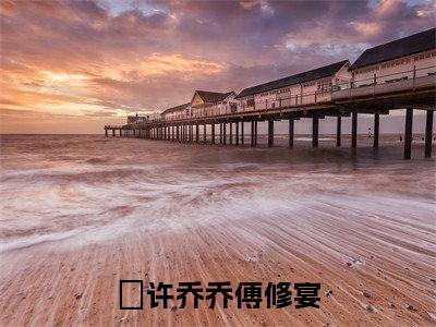 许乔乔傅修宴微小说免费阅读-许乔乔傅修宴言情小说阅读