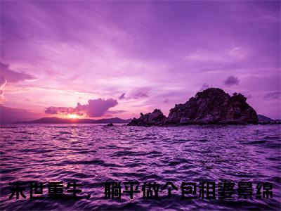 末世重生，躺平做个包租婆景绵免费阅读目录 末世重生，躺平做个包租婆景绵小说全文